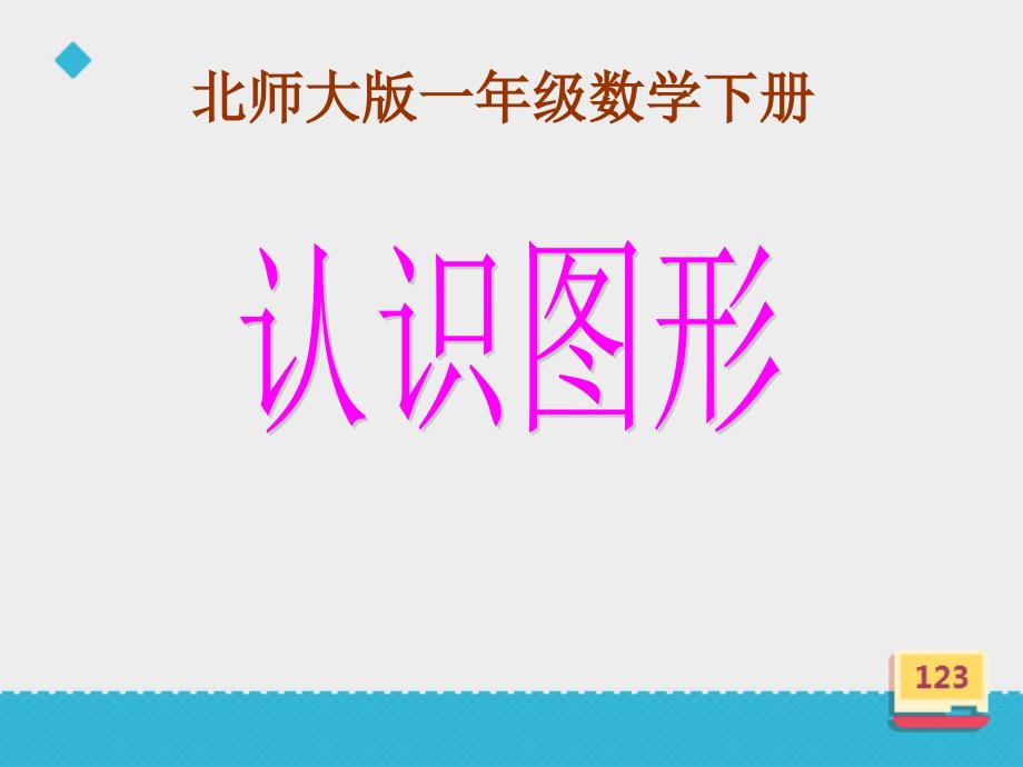 北师大版数学一年级下册 4.1 认识图形 课件(共15张PPT)_第2页