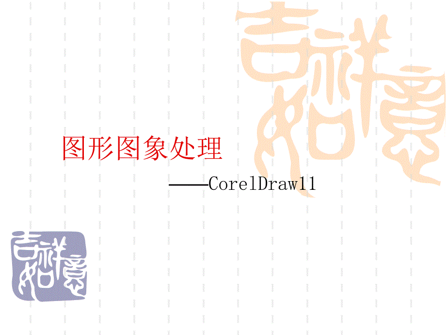 Coreldraw使用基础_第1页