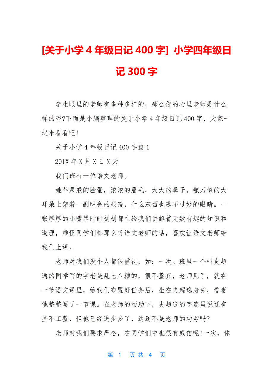 [关于小学4年级日记400字]-小学四年级日记300字_第1页