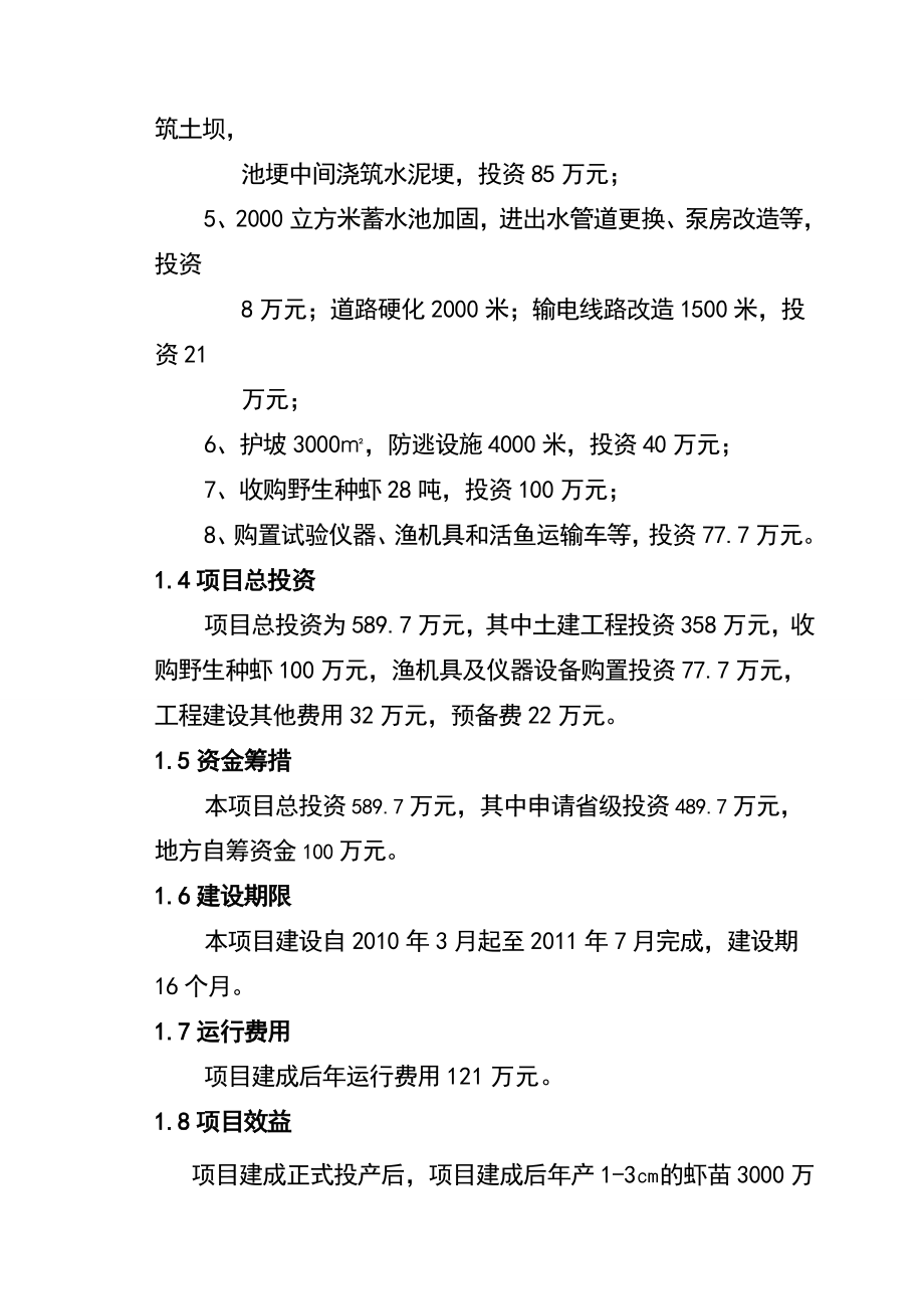 小龙虾繁育基地项目可行性谋划书2.doc_第2页