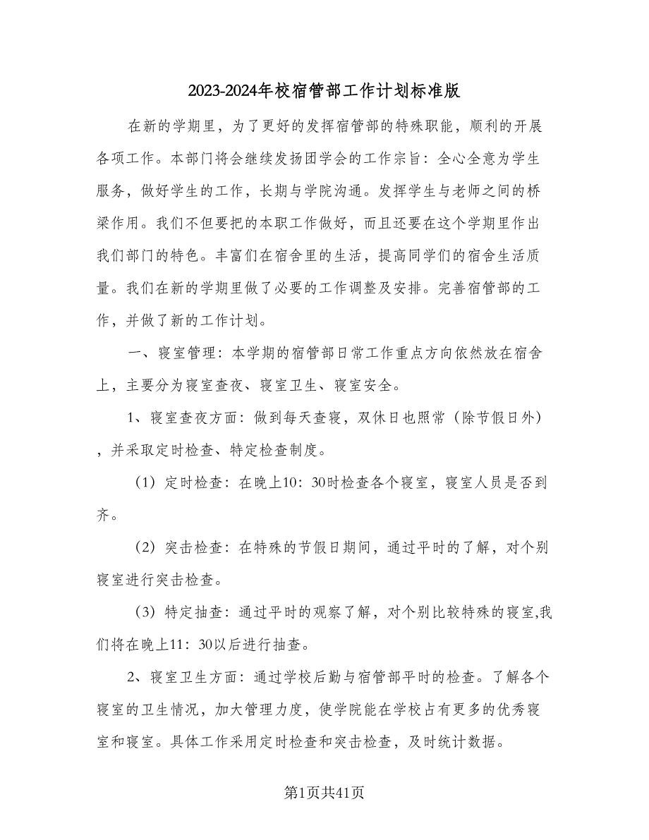 2023-2024年校宿管部工作计划标准版（九篇）.doc_第1页