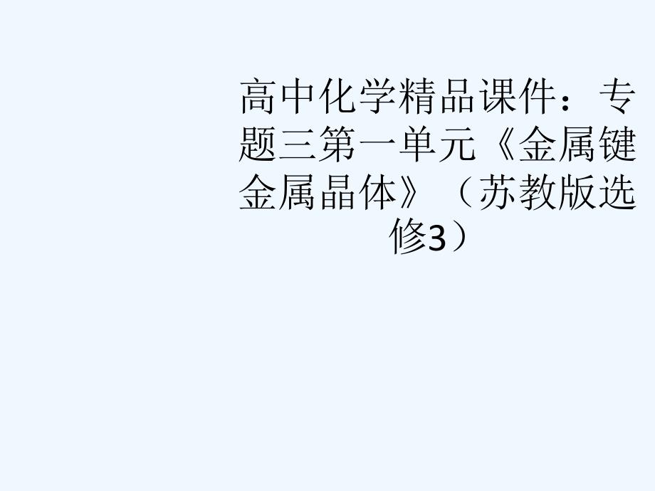 高中化学 第一单元《金属键 金属晶体》课件 苏教版选修3_第1页