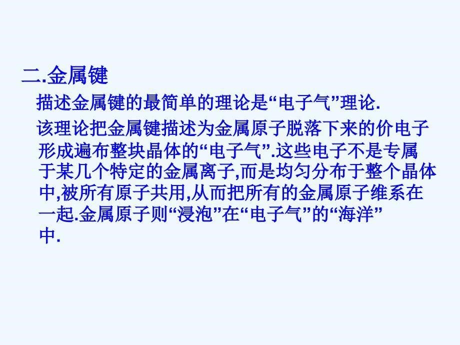 高中化学 第一单元《金属键 金属晶体》课件 苏教版选修3_第5页