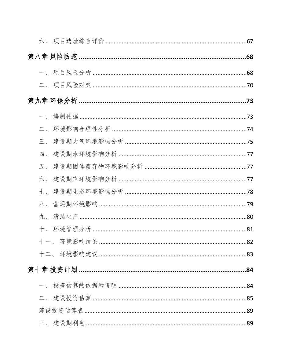 银川关于成立调味食品公司可行性研究报告(DOC 84页)_第4页