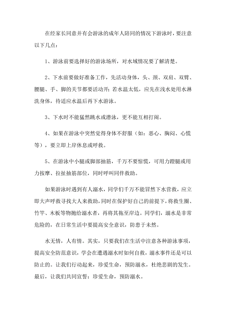 2023年防溺水安全教育讲话稿合集15篇_第2页