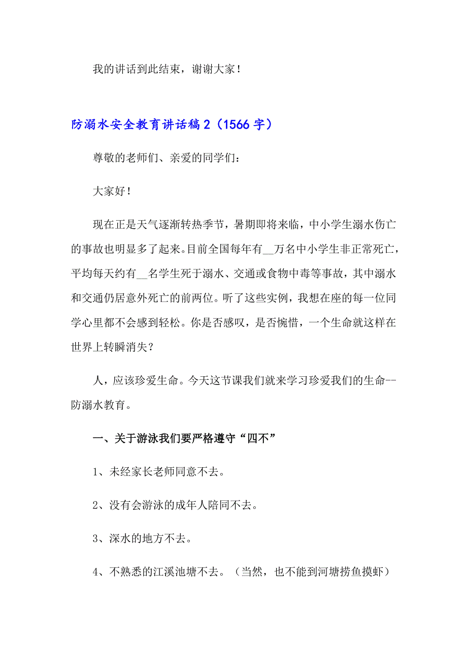 2023年防溺水安全教育讲话稿合集15篇_第3页