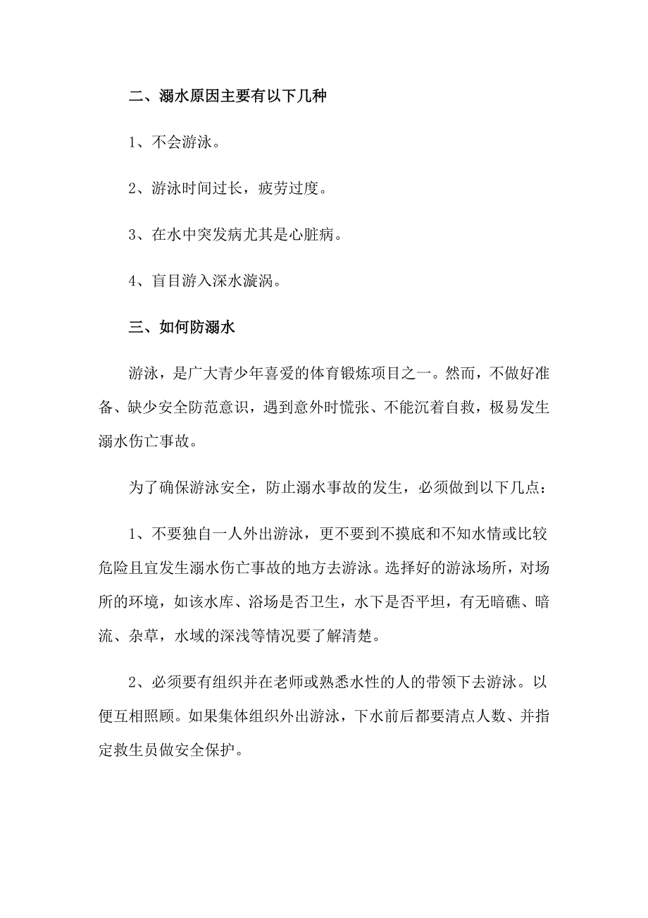 2023年防溺水安全教育讲话稿合集15篇_第4页