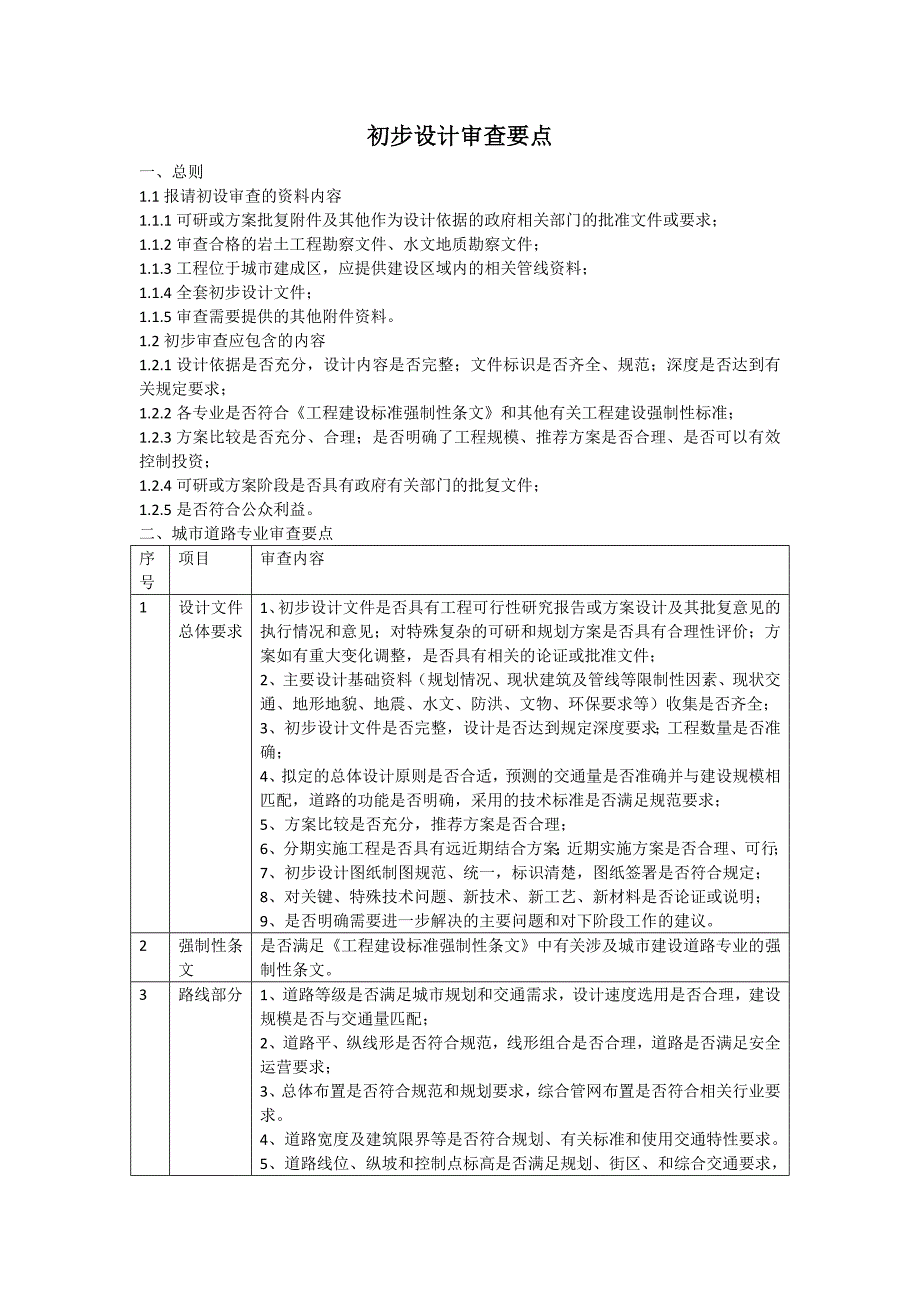 初步设计审查要点.doc_第1页