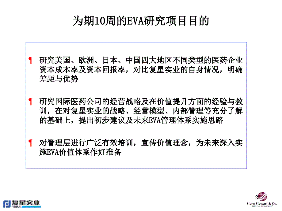 思腾思特复星实业EVA价值管理体系提升医药企业股东价值_第2页