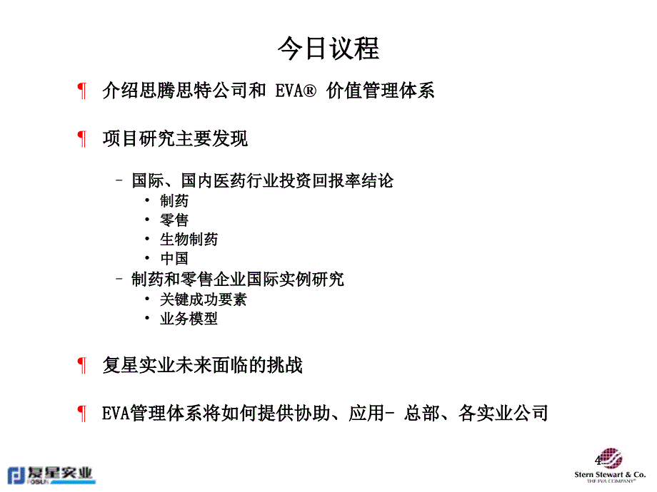 思腾思特复星实业EVA价值管理体系提升医药企业股东价值_第4页