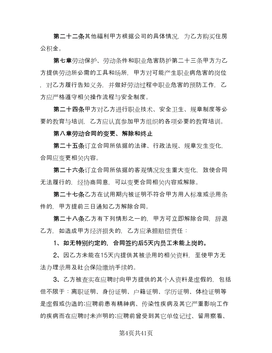 正式聘用合同书模板（九篇）.doc_第4页