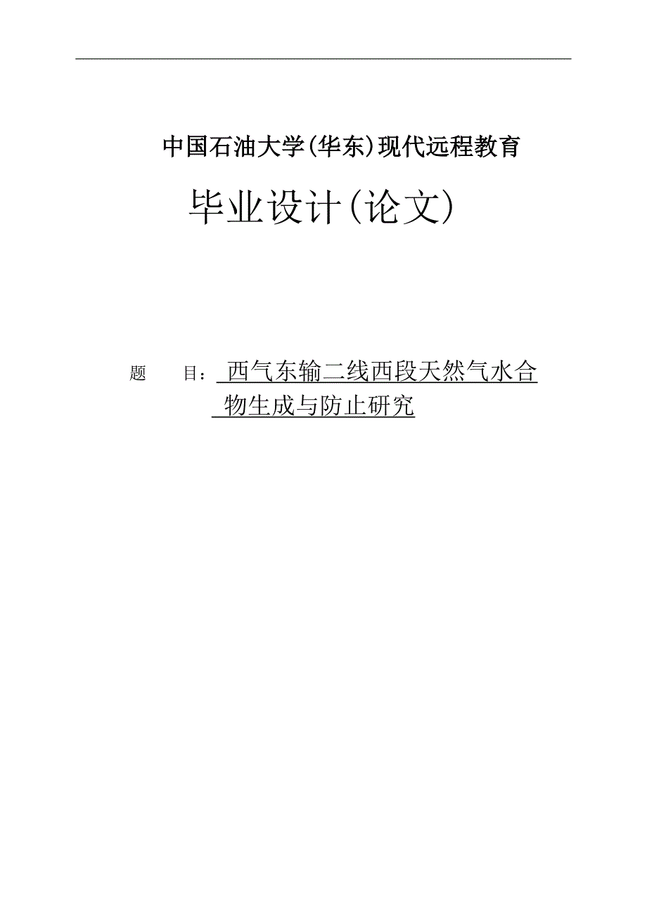 西气东输二线西段天然气水合物生成与防止研究毕业论文_第1页