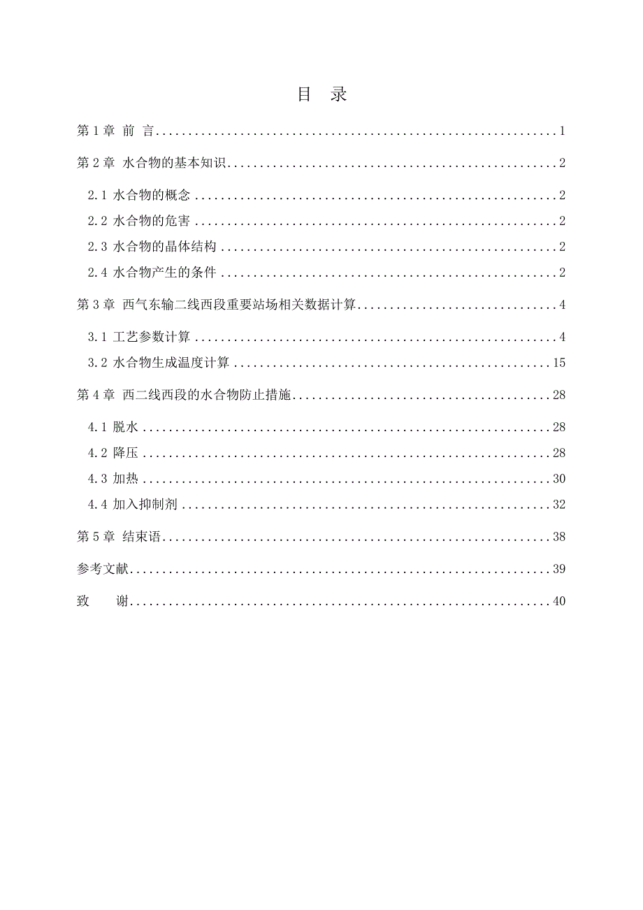西气东输二线西段天然气水合物生成与防止研究毕业论文_第4页