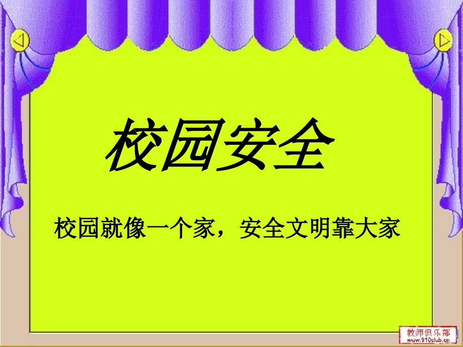 学校活动安全教育PPT(1)_第2页