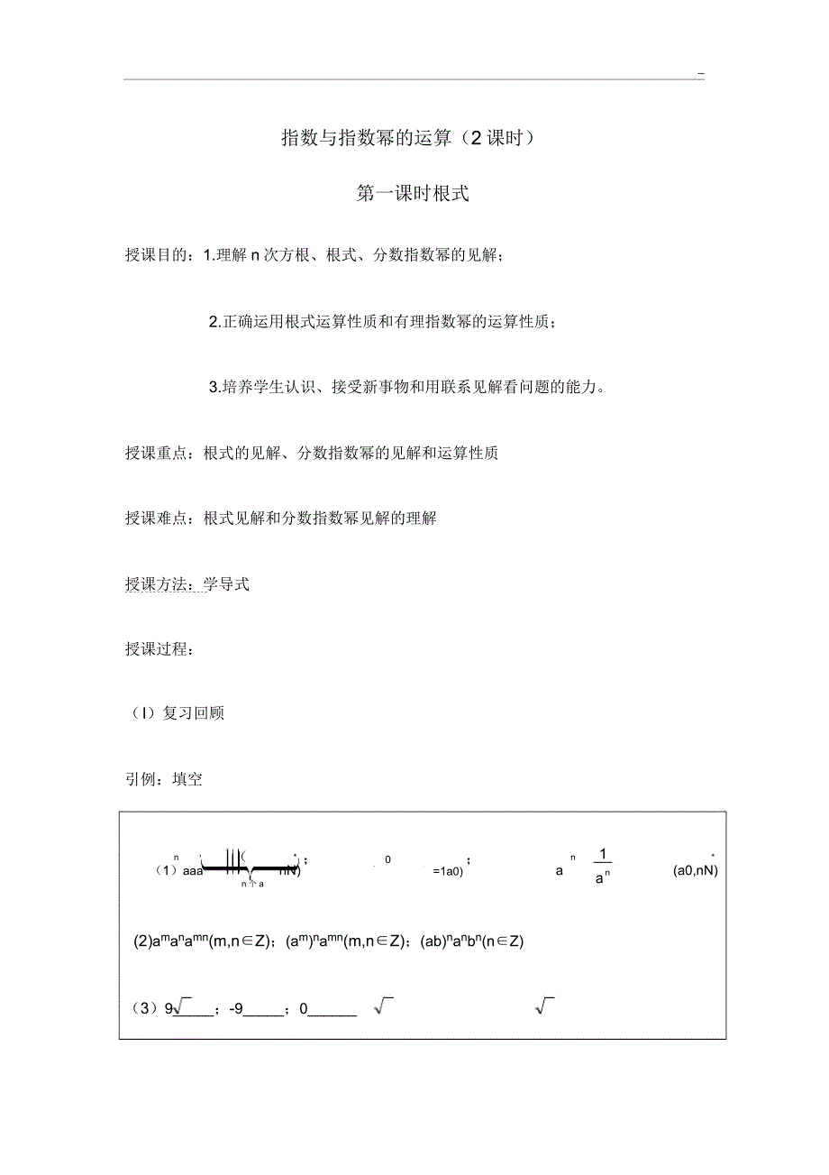 指数及指数幂运算备课教案.doc_第1页