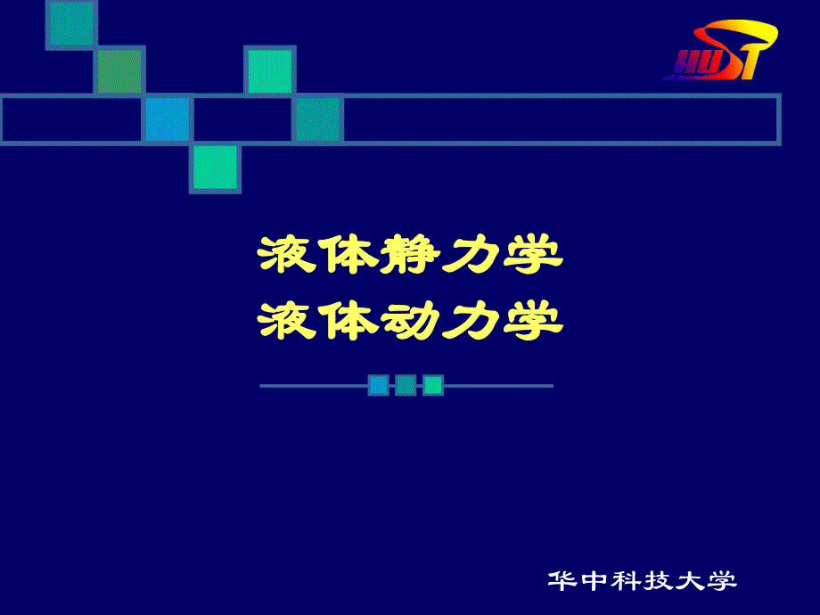 液压与气压传动教材课件(华中科技大学)流体力学A_第1页