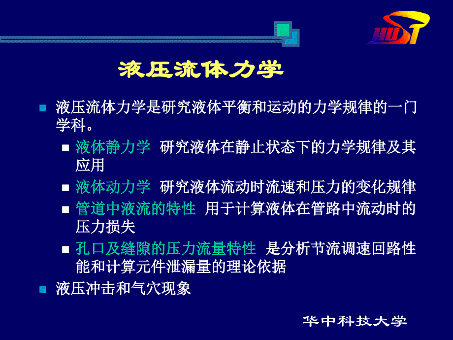 液压与气压传动教材课件(华中科技大学)流体力学A_第2页