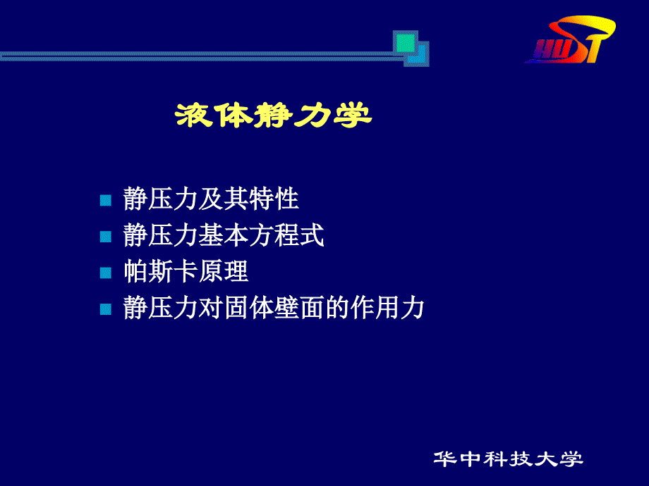 液压与气压传动教材课件(华中科技大学)流体力学A_第3页