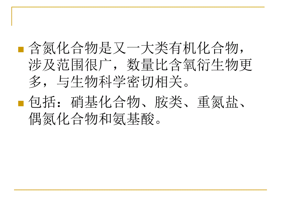 有机化学农科课件10硝基化合物和胺a_第2页