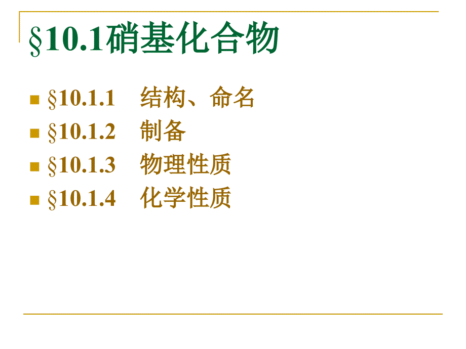 有机化学农科课件10硝基化合物和胺a_第3页