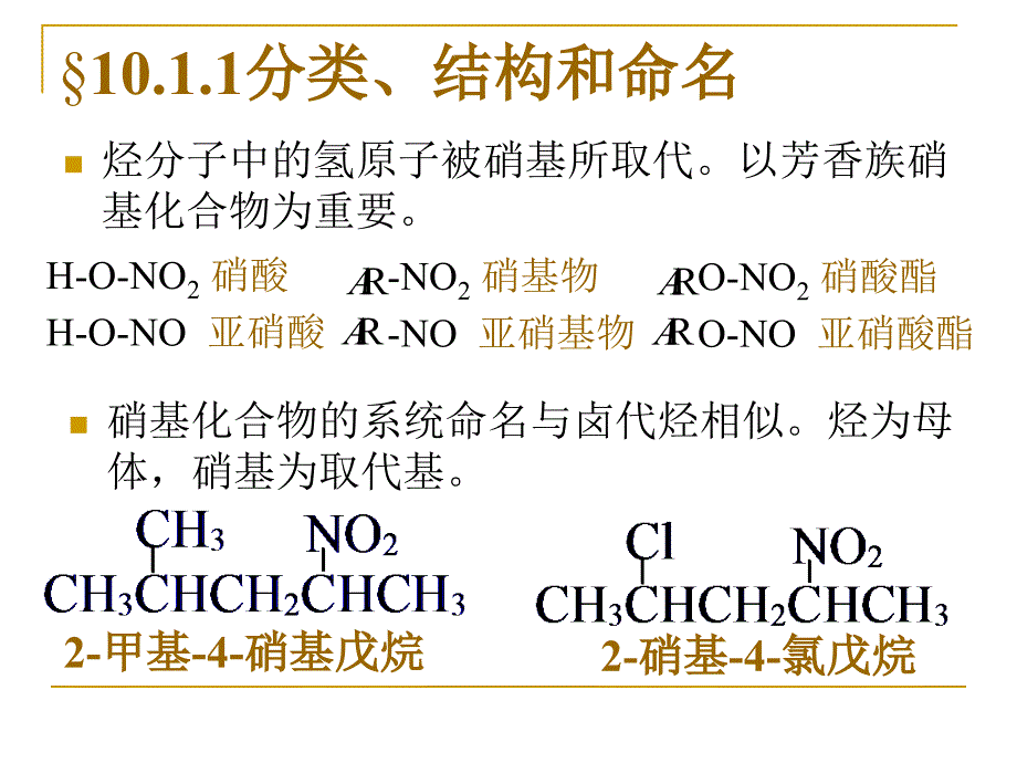 有机化学农科课件10硝基化合物和胺a_第4页