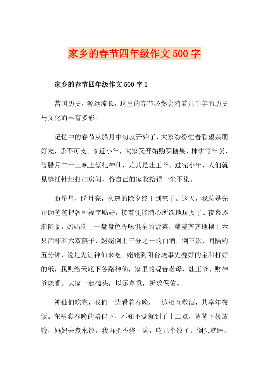 家乡的节四年级作文500字_第1页