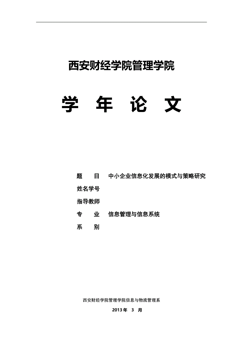 中小企业信息化发展的模式与策略研究毕业论文_第1页