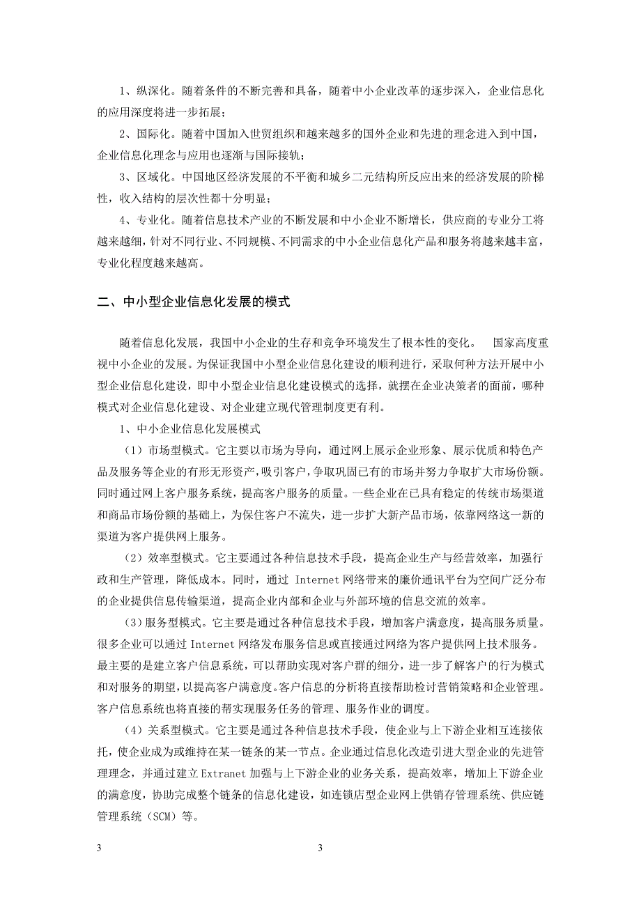 中小企业信息化发展的模式与策略研究毕业论文_第4页