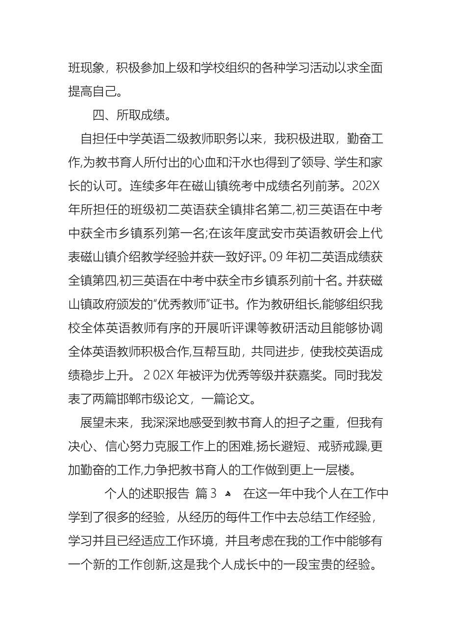 个人的述职报告九篇_第5页