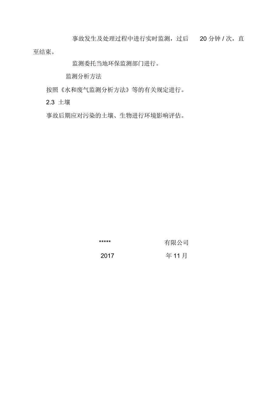 环境自行监测计划_第4页