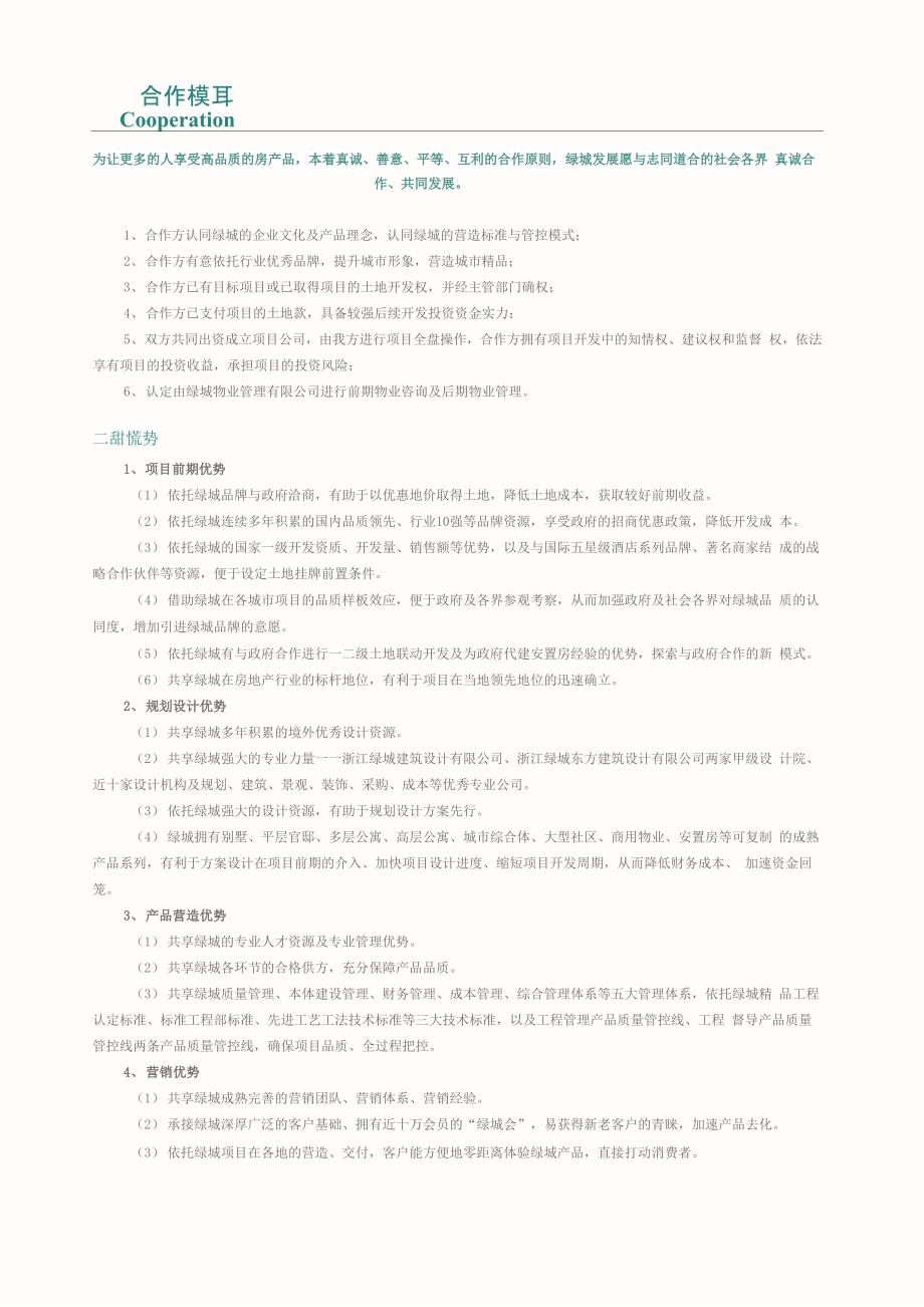 绿城合作模式_第1页