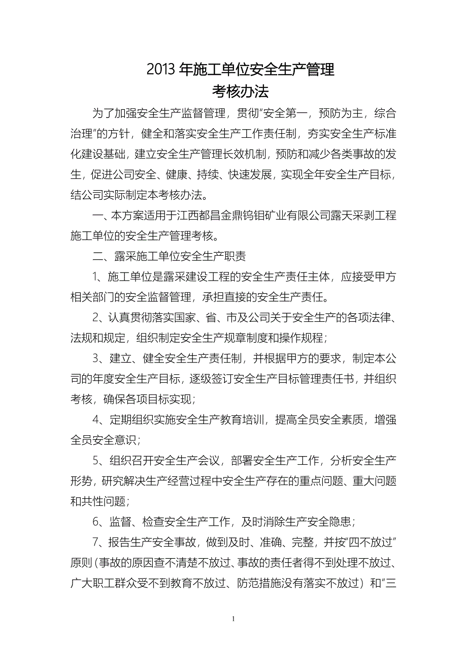 施工单位安全生产管理目标考核办法2013.doc_第1页