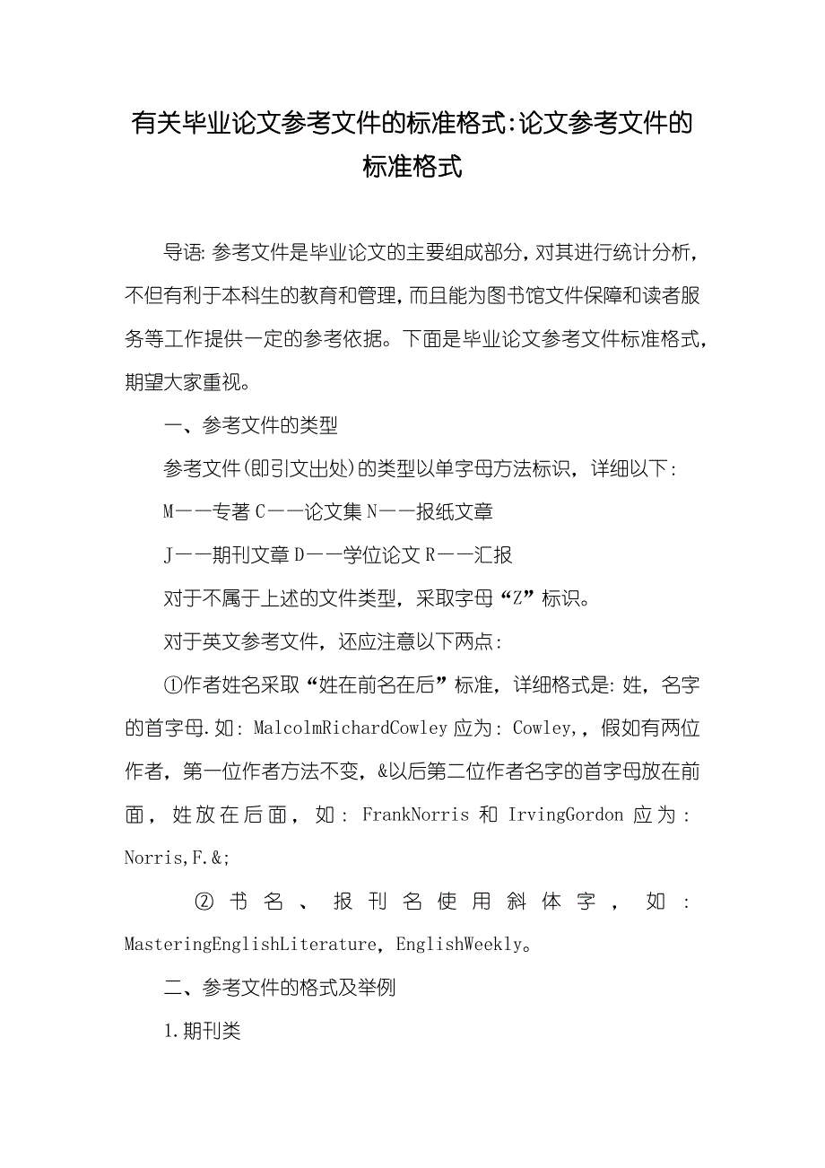 有关毕业论文参考文件的标准格式-论文参考文件的标准格式_第1页