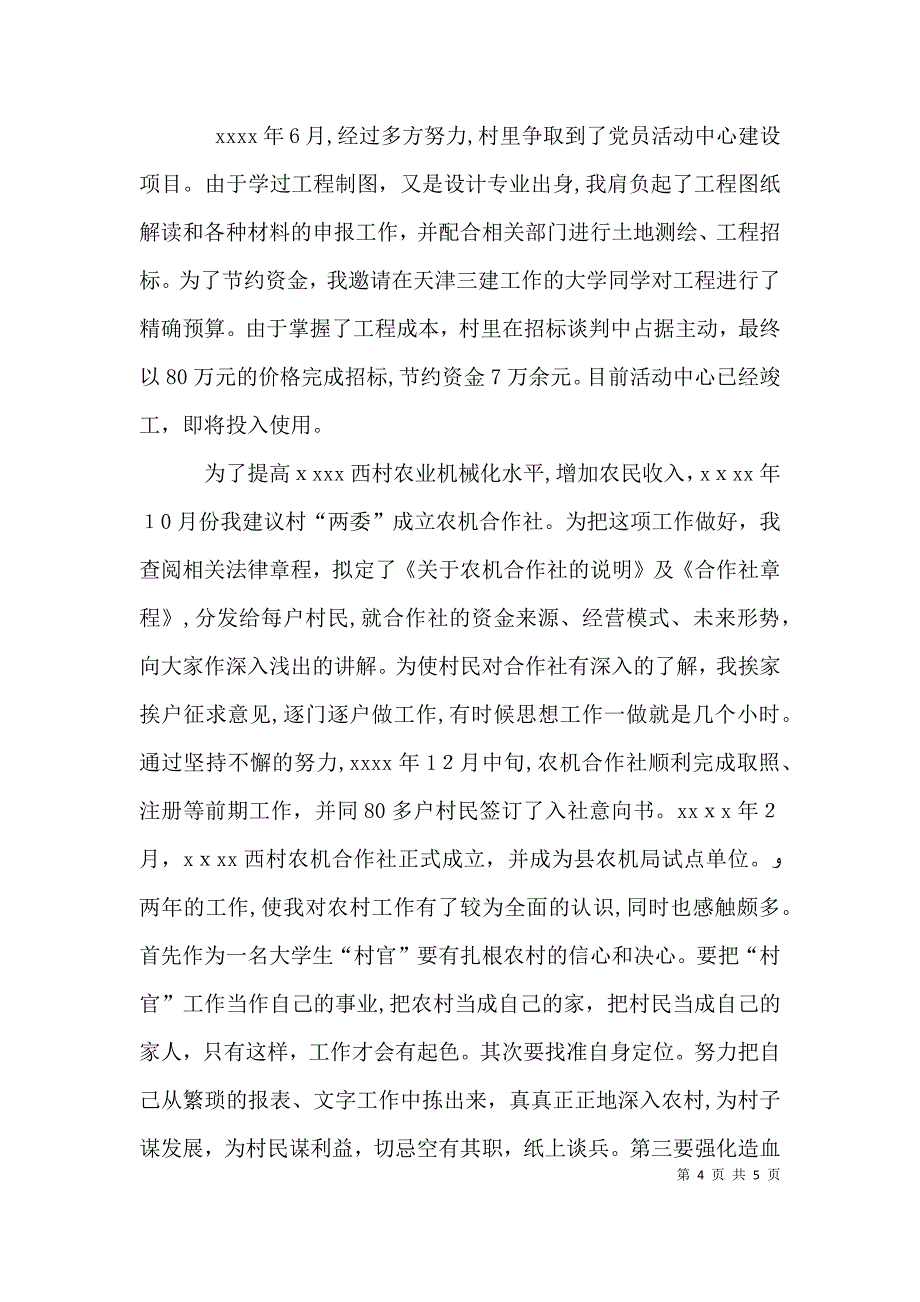 村官任职工作总结_第4页