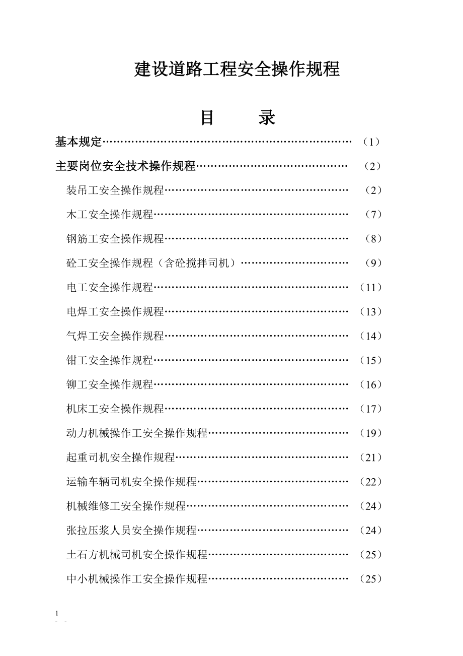 建设道路工程安全操作规程_第1页