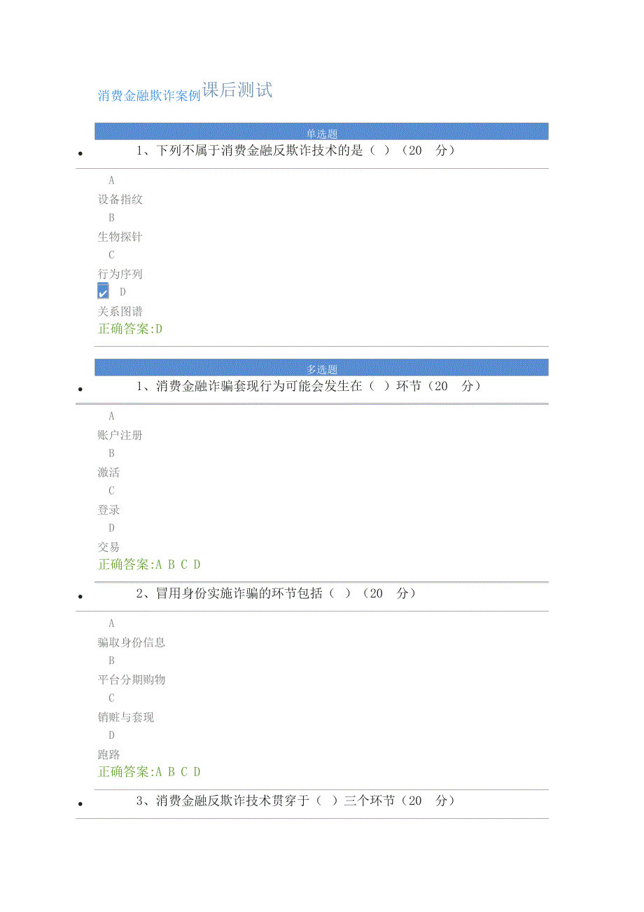 消费金融欺诈案例课后测试_第1页