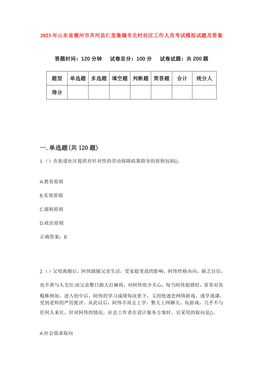 2023年山东省德州市齐河县仁里集镇辛北村社区工作人员考试模拟试题及答案_第1页