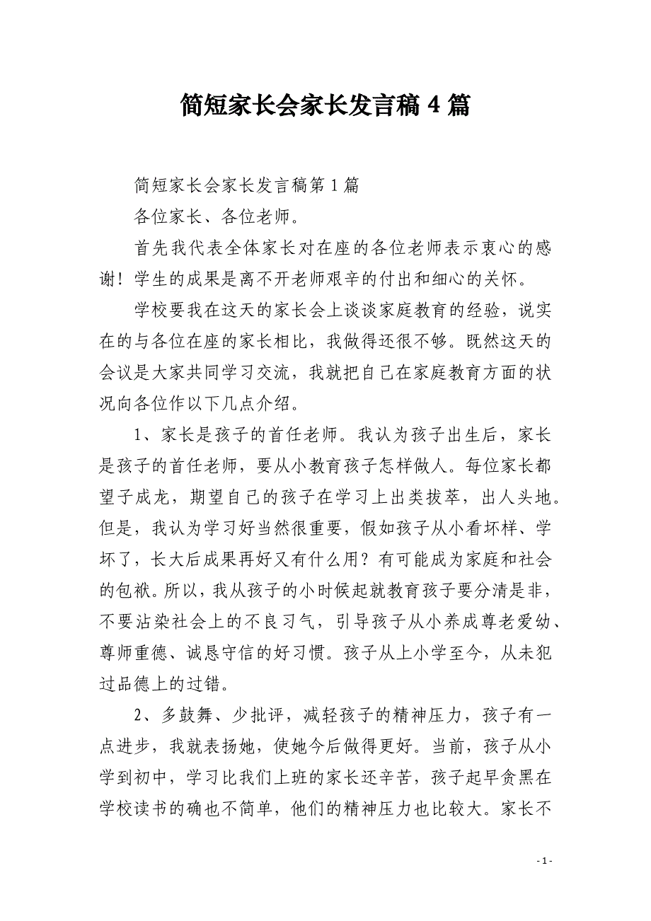 简短家长会家长发言稿4篇_第1页