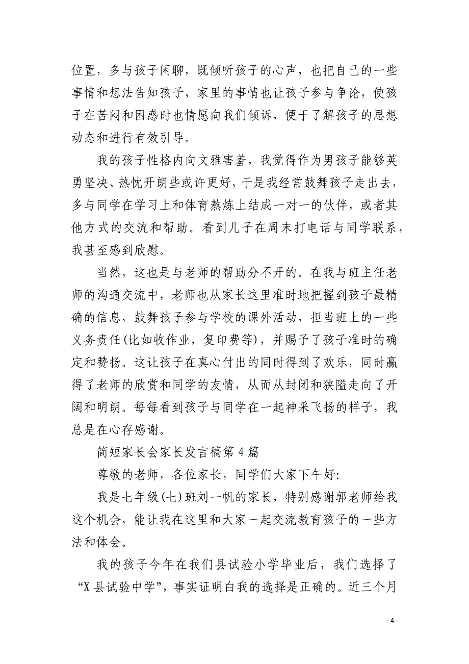 简短家长会家长发言稿4篇_第4页