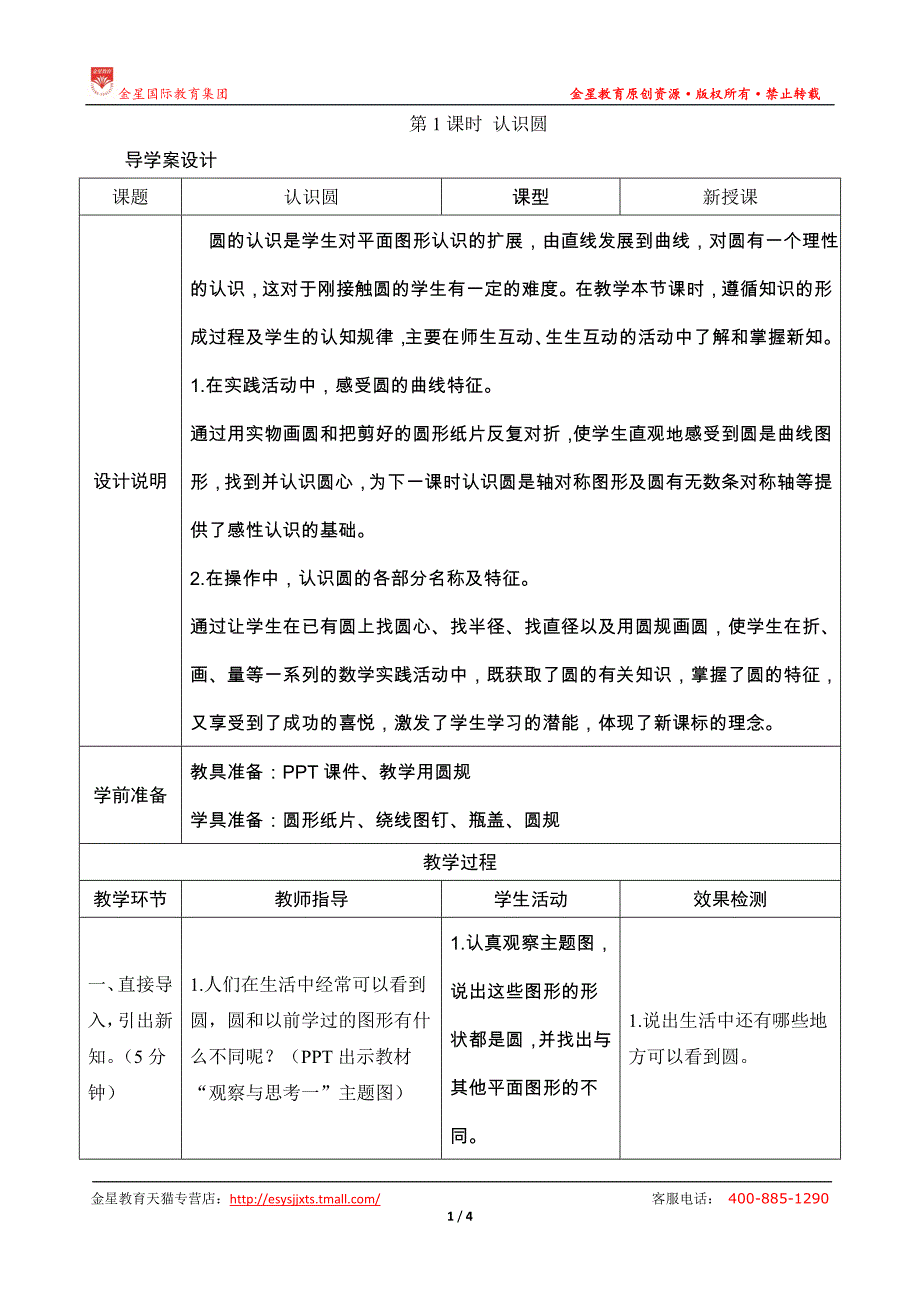 1-1《认识圆》导学案设计_第1页