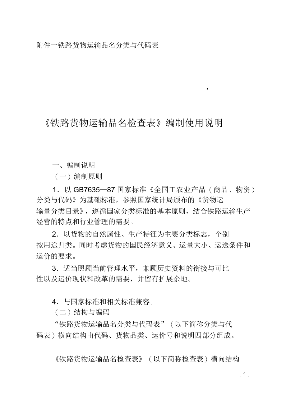 铁路货物运输品名分类与代码表_第1页