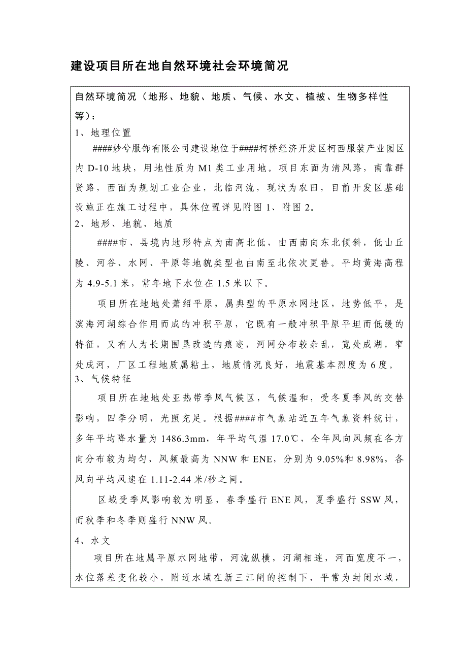 妙兮服饰有限公司建设项目环境评估报告书.doc_第4页