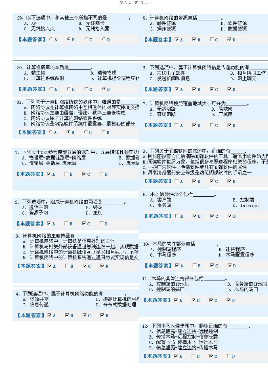 河北省职称计算机考试 选择题题库_第3页