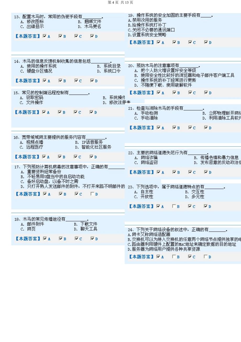 河北省职称计算机考试 选择题题库_第4页