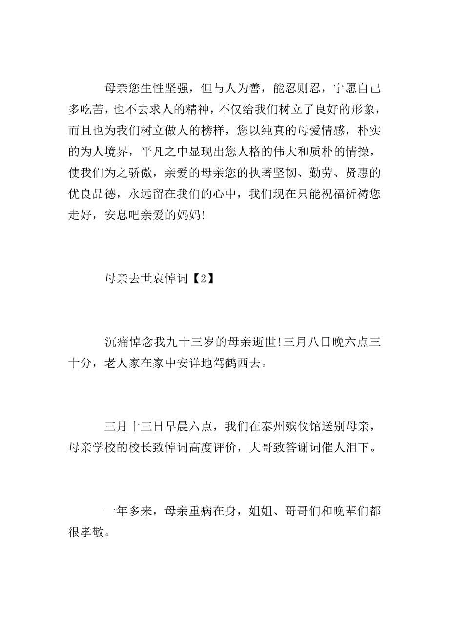 母亲去世哀悼词.doc_第5页