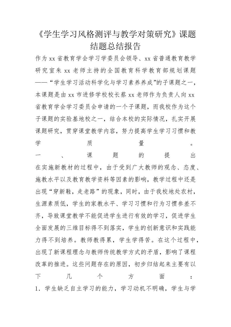 《学生学习风格测评与教学对策研究》课题结题总结报告_第1页