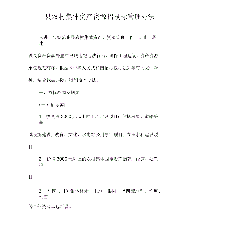 农村集体经济招投标管理办法_第1页