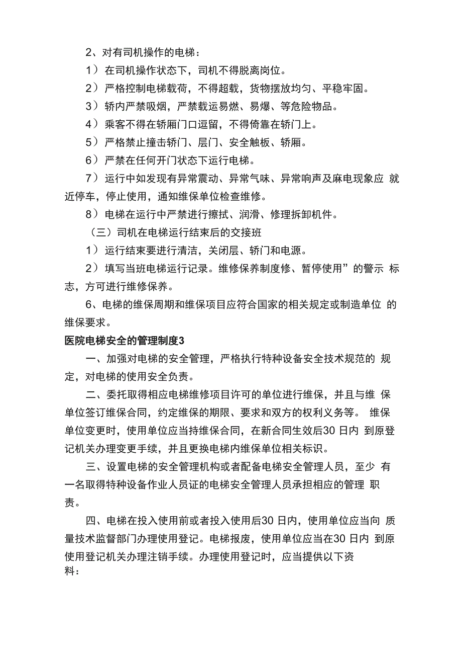 医院电梯安全的管理制度_第3页