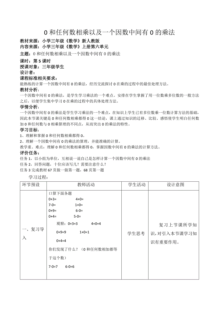 0和任何数相乘以及一个因数中间有0的乘法.doc_第1页