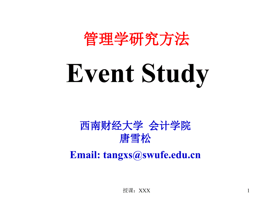 事件研究法讲解PPT课件_第1页